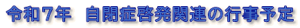 令和7年　自閉症啓発関連の行事予定