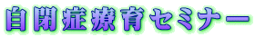 自閉症療育セミナー