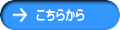 こちらから