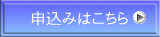 申込みはこちら