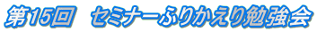第15回 セミナーふりかえり勉強会