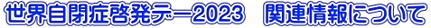 世界自閉症啓発デー2023　関連情報について
