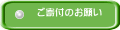 ご寄付のお願い 