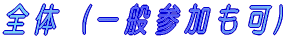 �S�́@�i��ʎQ�����j