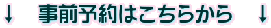 ↓　事前予約はこちらから　↓