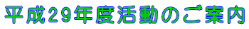 平成29年度活動のご案内