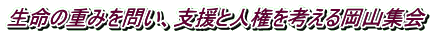 生命の重みを問い、支援と人権を考える岡山集会