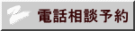 電話相談予約
