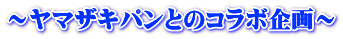 ～ヤマザキパンとのコラボ企画～
